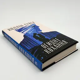 Огидне кохання - Коллін Гувер | Рідна мова, книга українською, нова, тверда - мініатюра 3