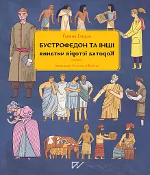 Бустрофедон та інші. Коротка історія читання - Галина Глодзь