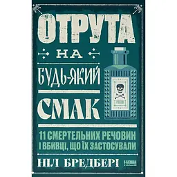 Яд на любой вкус. 11 смертельных веществ и убийцы, которые применили - Нил Брэдбери