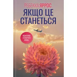 Якщо це станеться - Ребекка Яррос - мініатюра 1