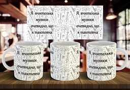 Чашка "Я вчителька музики, очевидно, що я тактовна" 330 мл