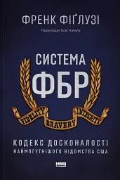 Система ФБР. Кодекс досконалості наймогутнішого відомства США