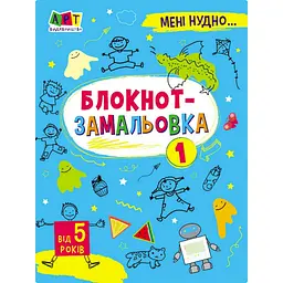 Дитяча книжка "Мені нудно! : Блокнот-замальовка 1" 19801 16 сторіно
