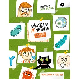 Мікробам не читати! Книжка про вакцини - Соня Зелена