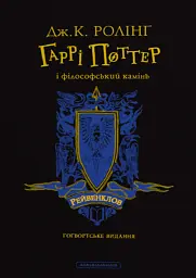 Гаррі Поттер і філософський камінь. Рейвенкловське видання