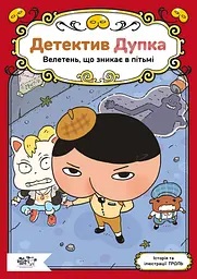 Детектив Дупка. Велетень, що зникає в пітьмі