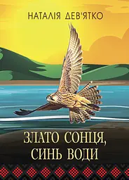 Злато Сонця, синь Води