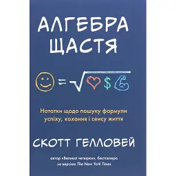 Алгебра щастя. Нотатки щодо пошуку формули успіху, кохання і сенсу життя - Скотт Гелловей