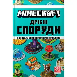 MINECRAFT. Дрібні споруди та заховані скарби - Томас Макбраєн