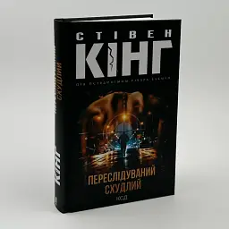 Переслідуваний. Схудлий - Стівен Кінг | Клуб Сімейного Дозвілля, книга українською, нова, тверда