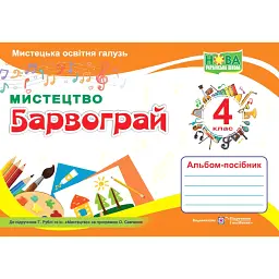 Барвограй. Альбом-посібник з мистецтва. 4 клас - Наталія Шевченко