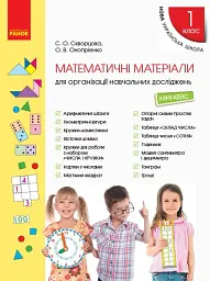 Математичні матеріали для організації навчальних досліджень. Міні-кейс для 1 класу