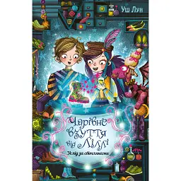 Чарівне взуття від Ліллі. Услід за світляками. Книга 2 - Урсула Познанські
