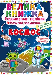 Книга «Велика книжка. Розвивальні наліпки. Розумні завдання. Космос» (F00022400)
