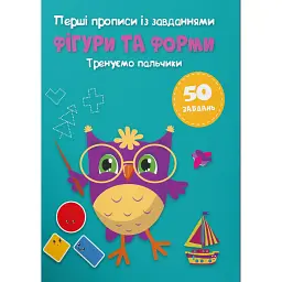 Перші прописи із завданнями. Фігури та форми. Тренуємо пальчики -