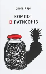 Компот із патисонів