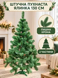 Сертифікована ялинка штучна пухнаста Казкова YaLINKA S13 130 см - мініатюра 2