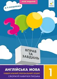 3000 вправ та завдань. Англійська мова 1 клас
