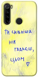 Чохол Demsky Ти сильніша ніж гадаєш для Xiaomi Redmi Note 8