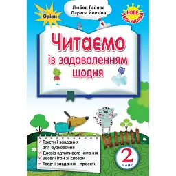 Читаємо із задоволенням щодня. Українська мова та читання. 2 клас - Л. Гайова