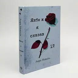 Если бы я сказал ей - Лора Новлин | Родной язык, книга на украинском, новая, твердая