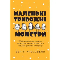 Маленькі тривожні монстри. Дбайливий компаньйон вашого психічного здоров’я під час тривоги та стресу - Веріті Кроссвелл