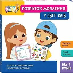 Розвиток мовлення. У світі слів (551339)