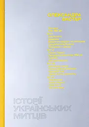 Історії українських митців. Олександра Екстер - Анна Лодигіна