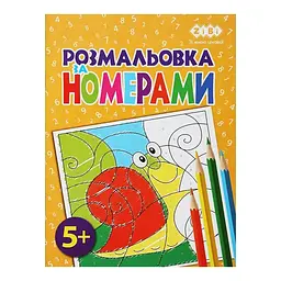 Розмальовка ZiBi За номерами Жовта Kids Line (ZB.16020)