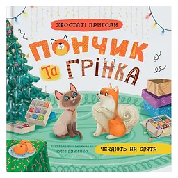 Хвостаті пригоди. Пончик та Грінка чекають на свята. Книга 6 - Юлія Риженко