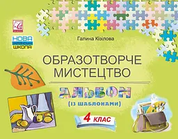 Образотворче мистецтво. Альбом. 4 клас