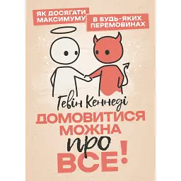 Домовитися можна про все! Як досягати максимуму в будь-яких перемовинах - Гевін Кеннеді