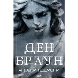 Янголи і демони - Ден Браун