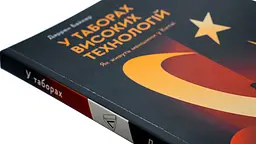 У таборах. Китайська колонія високих техно — Даррен Байлер | Лабораторія, книга українською, нова, м'яка - мініатюра 2