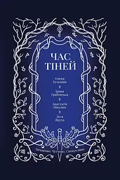 Час тіней