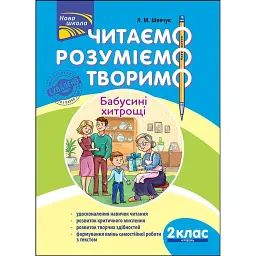 Читаємо, розуміємо, творимо. 2 клас, 4 рівень. Бабусині хитрощі - Лариса Шевчук