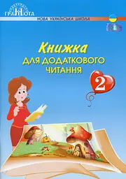 Книжка для додаткового читання. 2 клас