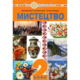 Мистецтво. Підручник інтегрованого курсу для 2 класу - Володимир Островський