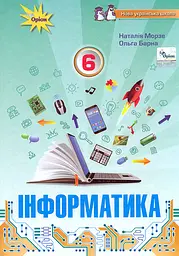Інформатика. 6 клас. Підручник. Барна О., Морзе Н.