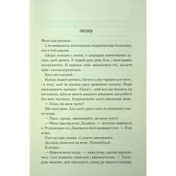 Книга Об'єднай мене. Новели. Книги 1.5 та 2.5 - Тагере Мафі КСД (9786171513419) - мініатюра 6