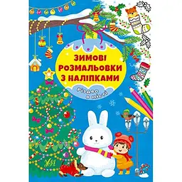 Зимові розмальовки з наліпками УЛА Різдво в місті