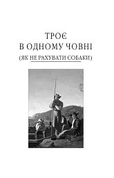 Троє в одному човні (як не рахувати собаки) - мініатюра 3