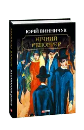 Нічний репортер