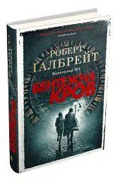 Бентежна кров. Детектив Корморан Страйк. Книга 5 - мініатюра 2
