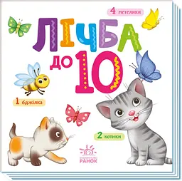 Книга Умный малыш: Счет до 10 А1630004У shop (9789667512774) - мініатюра 1