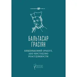 Кишеньковий оракул, або Мистецтво розсудливости - Бальтасар Ґрасіян