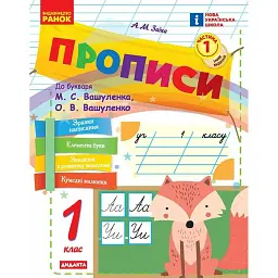 Прописи. 1 клас. До букваря М. Вашуленка, О. Вашуленко. У 2-х ч. Частина 1 - Антоніна Заїка - мініатюра 1