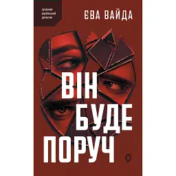 Він буде поруч - Єва Вайда