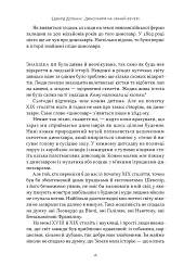 Динозаври на званій вечері. Як ексцентричні вікторіанці відкрили доісторичних істот і випадково перевернули світ - мініатюра 10