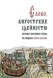 Слово, вигострине ідейністю